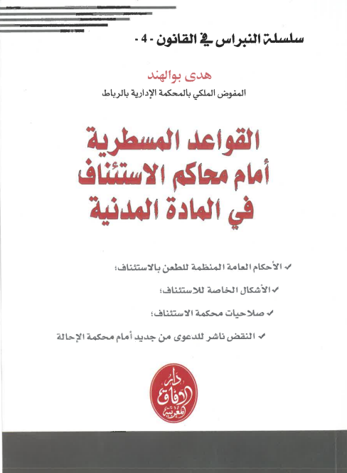 القواعد المسطرية أمام محاكم الاستئناف في المادة المدنية